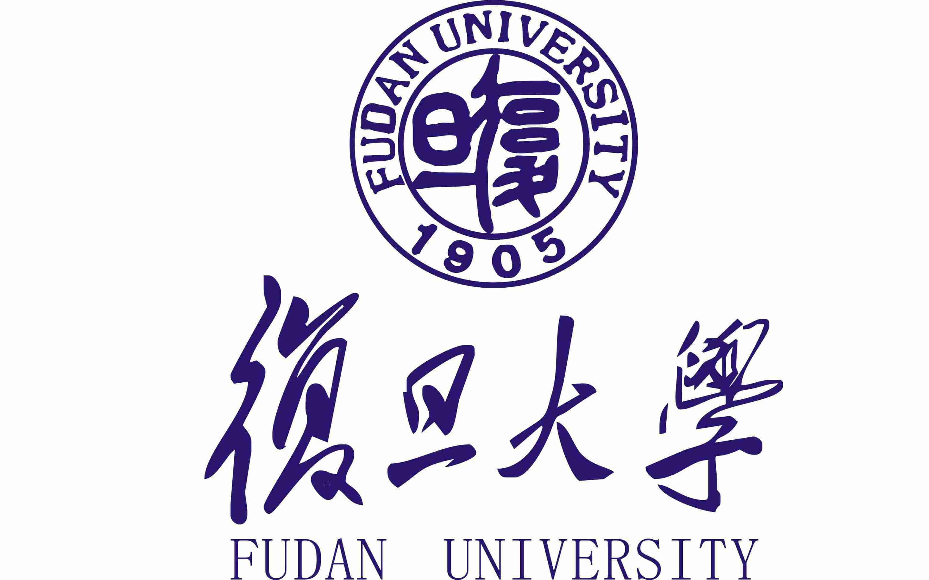 復(fù)旦大學(xué)